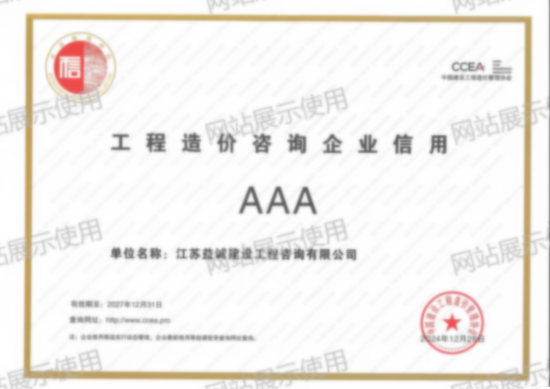 全国工程造价咨询AAA级信用企业