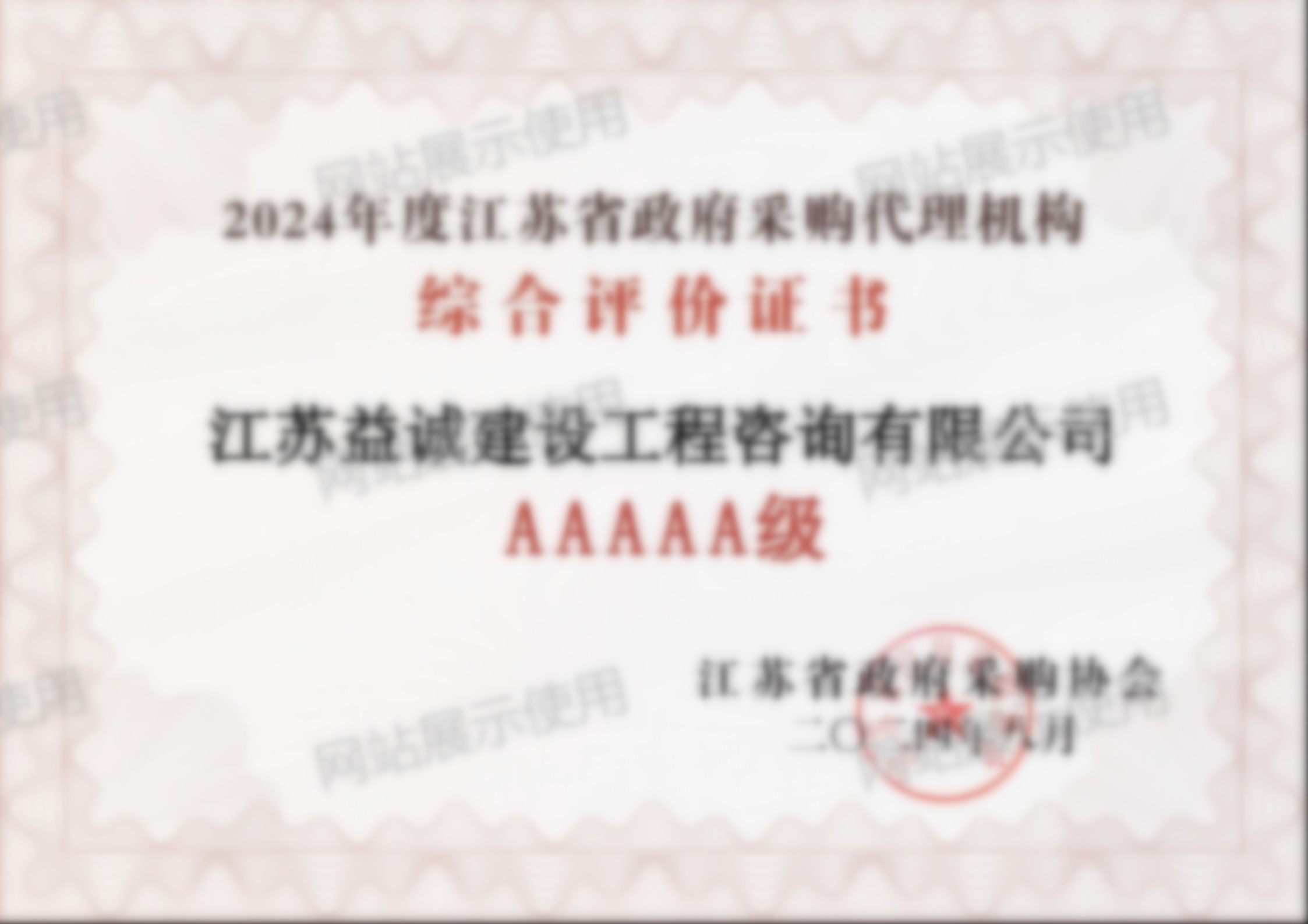 江苏省政府采购代理机构AAAAA级综合评价