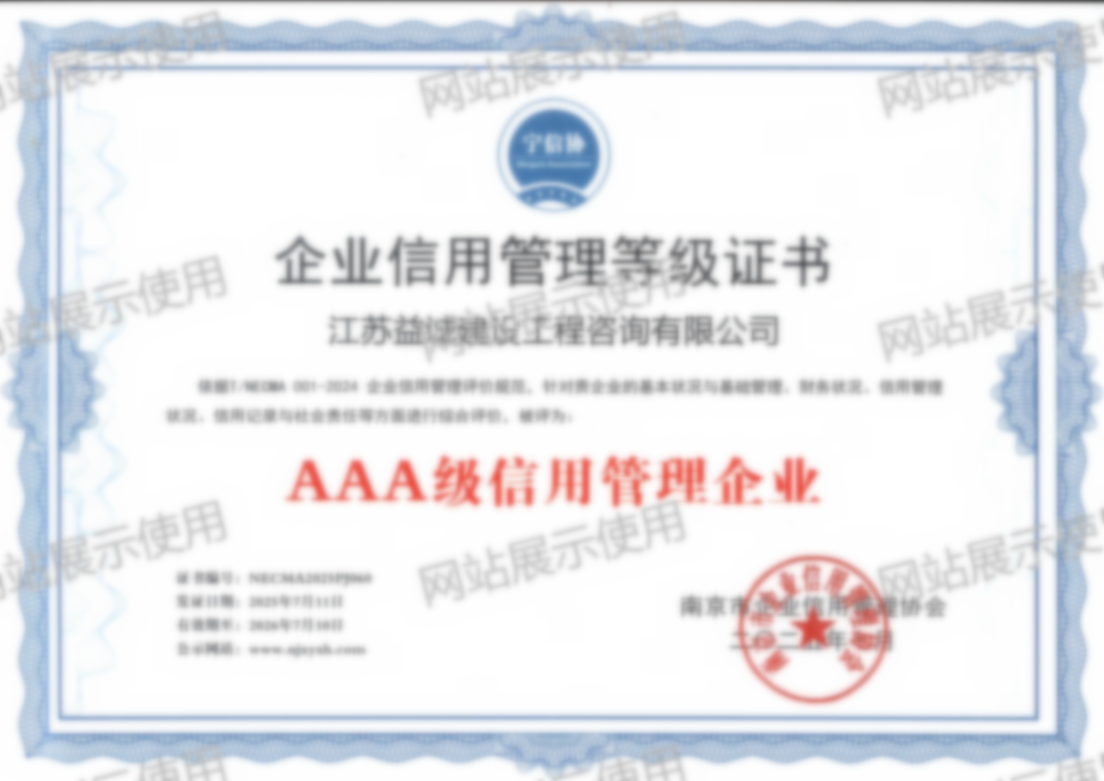 南京市AAA级信用管理企业