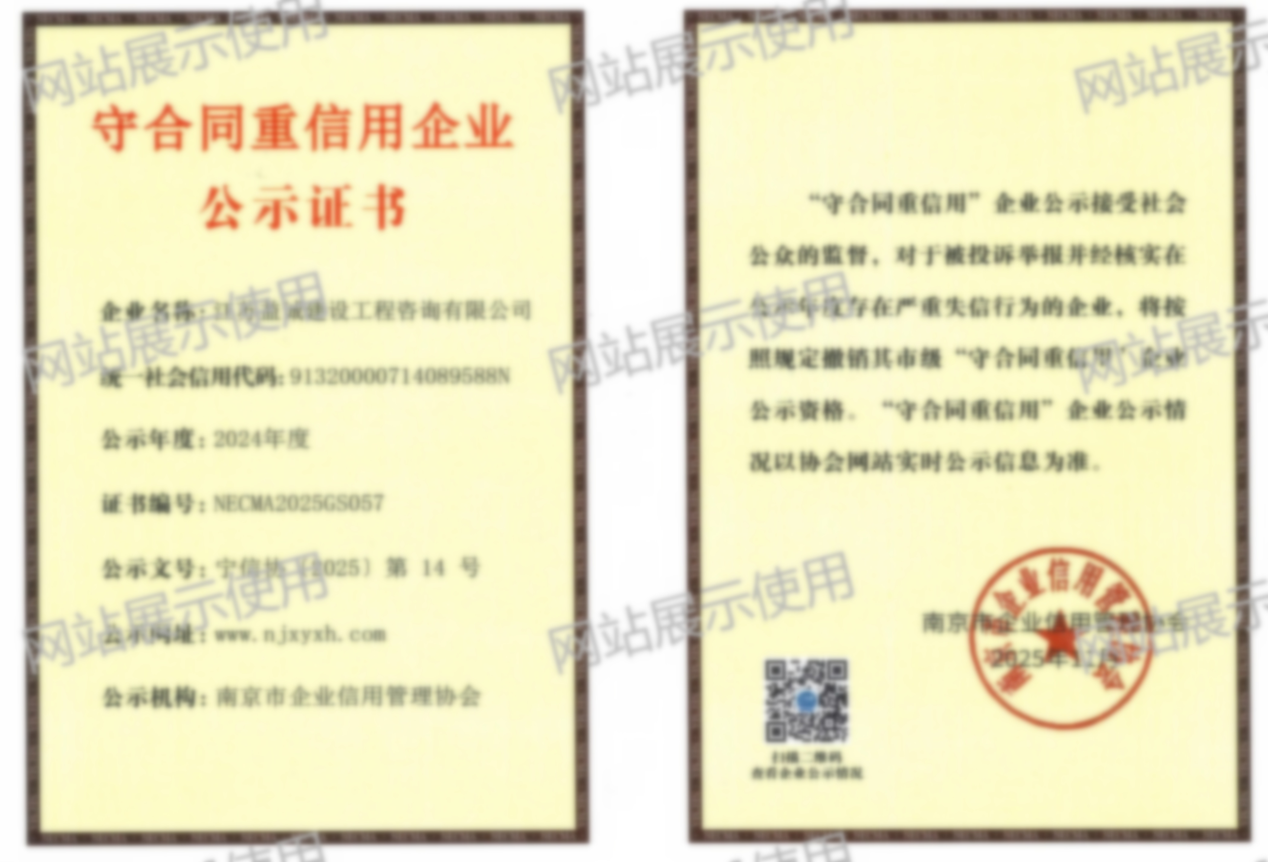 南京市守合同重信用企业