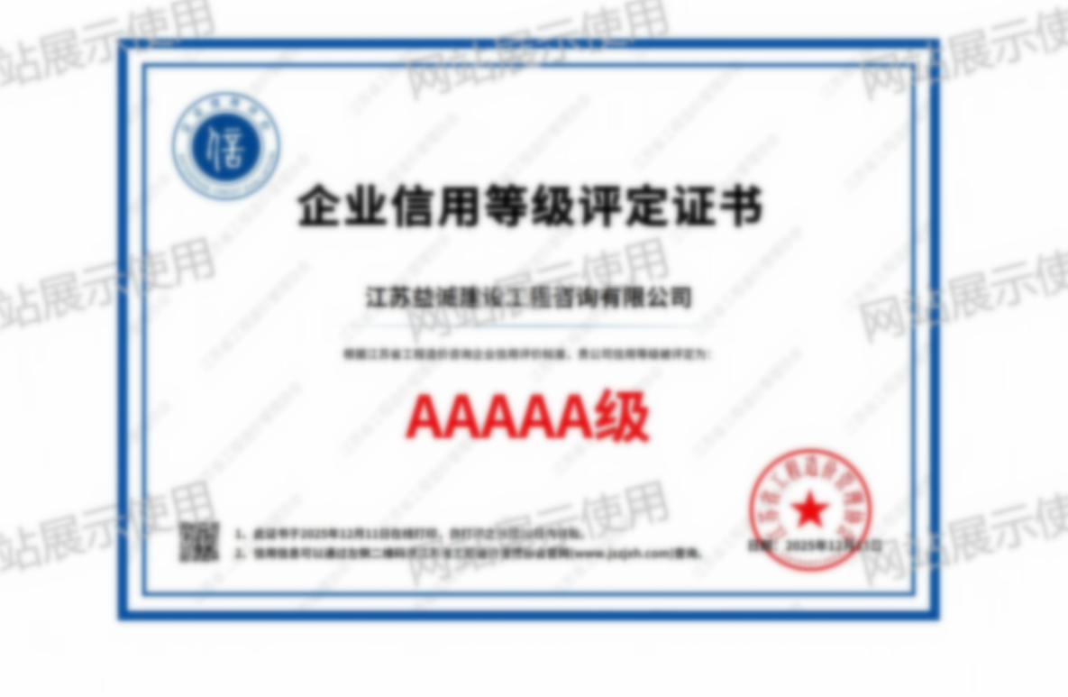 江苏省工程造价咨询AAAAA级信用企业