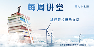 每周讲堂（第77期）——数字化平台中过程管控模块宣贯